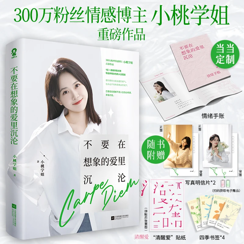 【当当】不要在想象的爱里沉沦【亲签版+专享手账本】小桃学姐