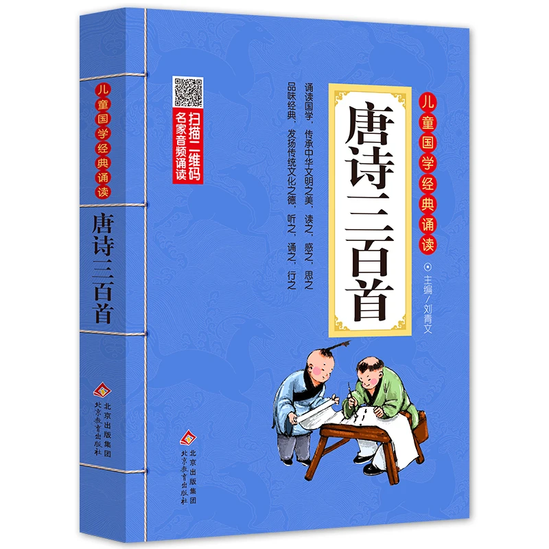 【当当】唐诗三百首 注音版幼儿班 彩图大开本有声伴读 扫码名家