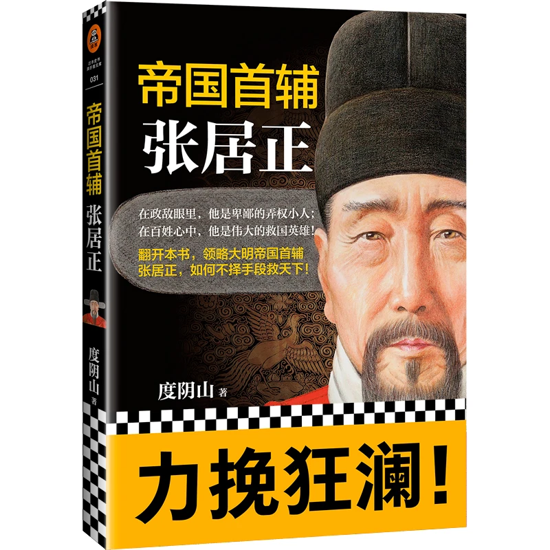 【当当】帝国首辅：张居正（《知行合一王阳明》《深不可测：刘伯