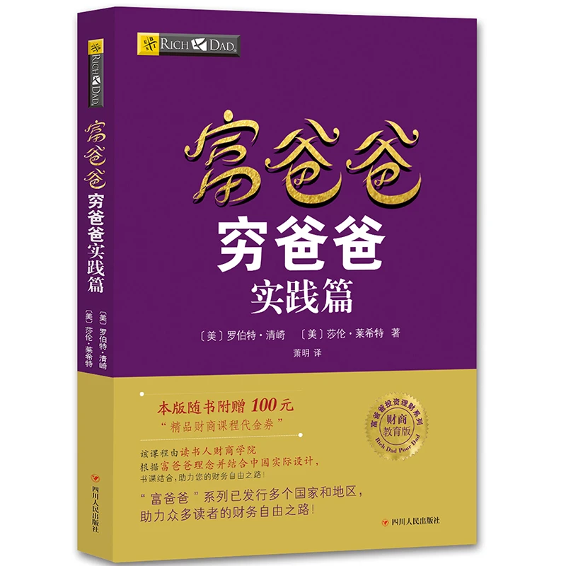 【当当】富爸爸穷爸爸实践篇