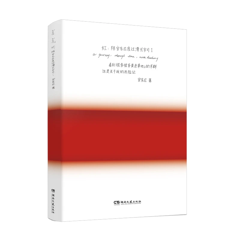 【当当】红：陪安东尼度过漫长岁月Ⅰ 全新典藏版书籍