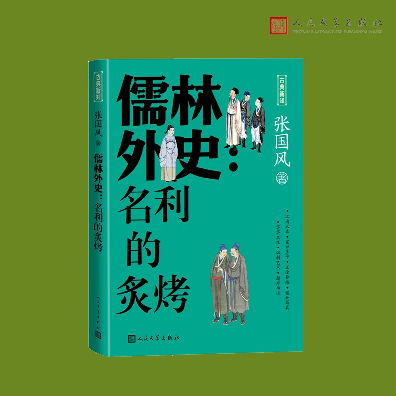 【当当】儒林外史 名利的炙烤（古典新知）