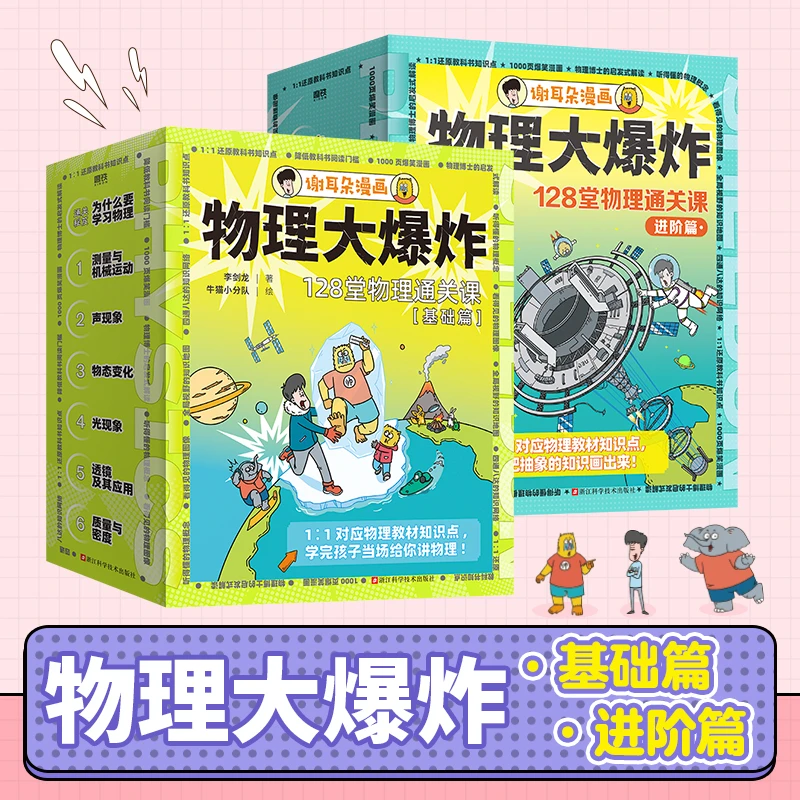 【当当】谢耳朵漫画：物理大爆炸基础篇（全7册）+进阶篇（全6册