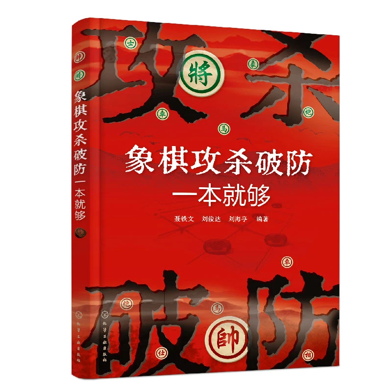 象棋攻杀破防一本就够