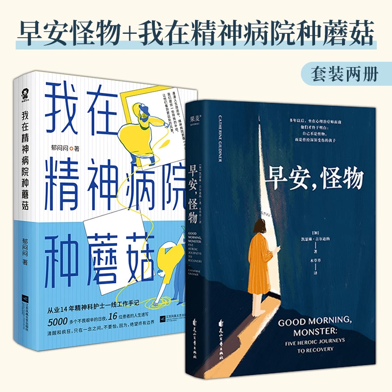 【当当】早安怪物+我在精神病院种蘑菇（全2册）