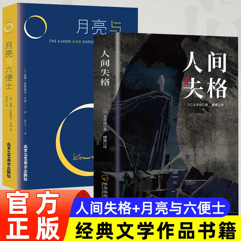 两册 人间失格+ 月亮与六便士