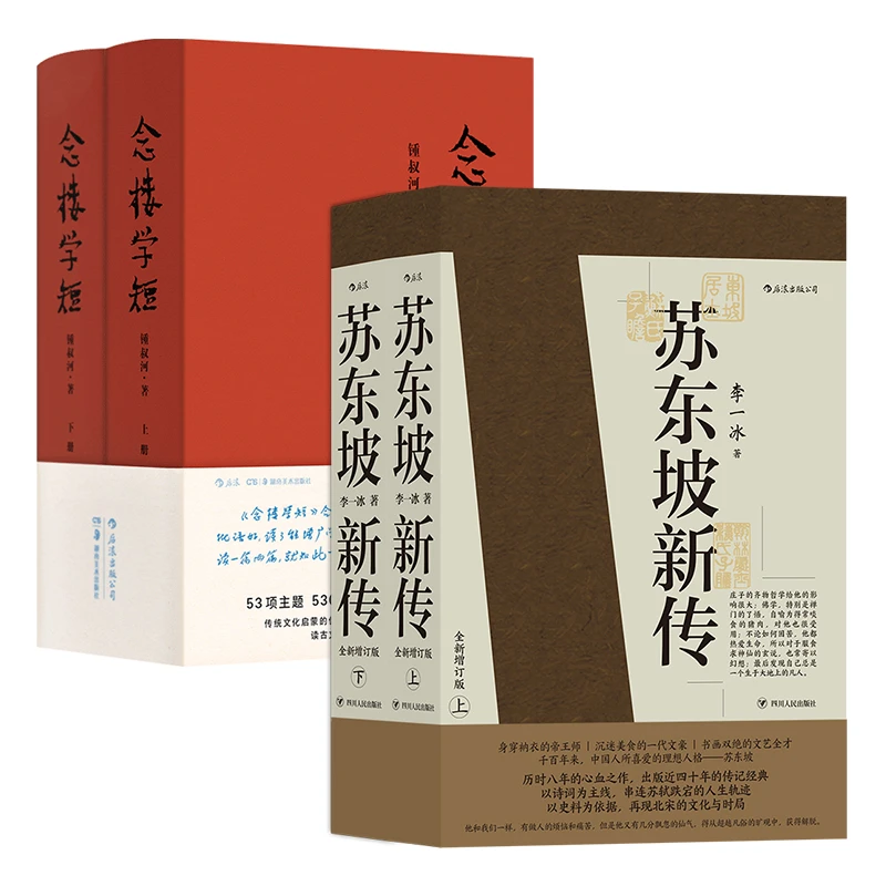 【当当】苏东坡新传+念楼学短(套装共2册)全新增订版 五大传记