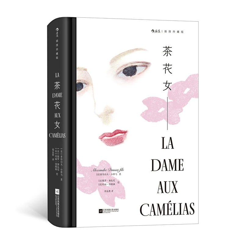 【当当】茶花女（插图珍藏版）