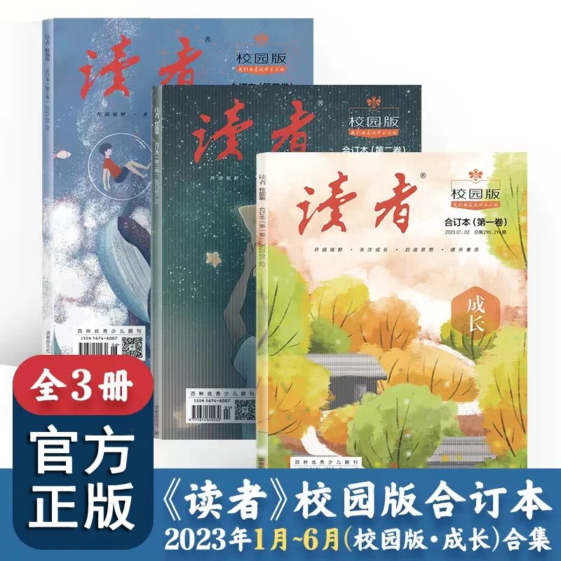 【当当】2023新版《读者》校园版成长合订本2023年上半年1-6月共3