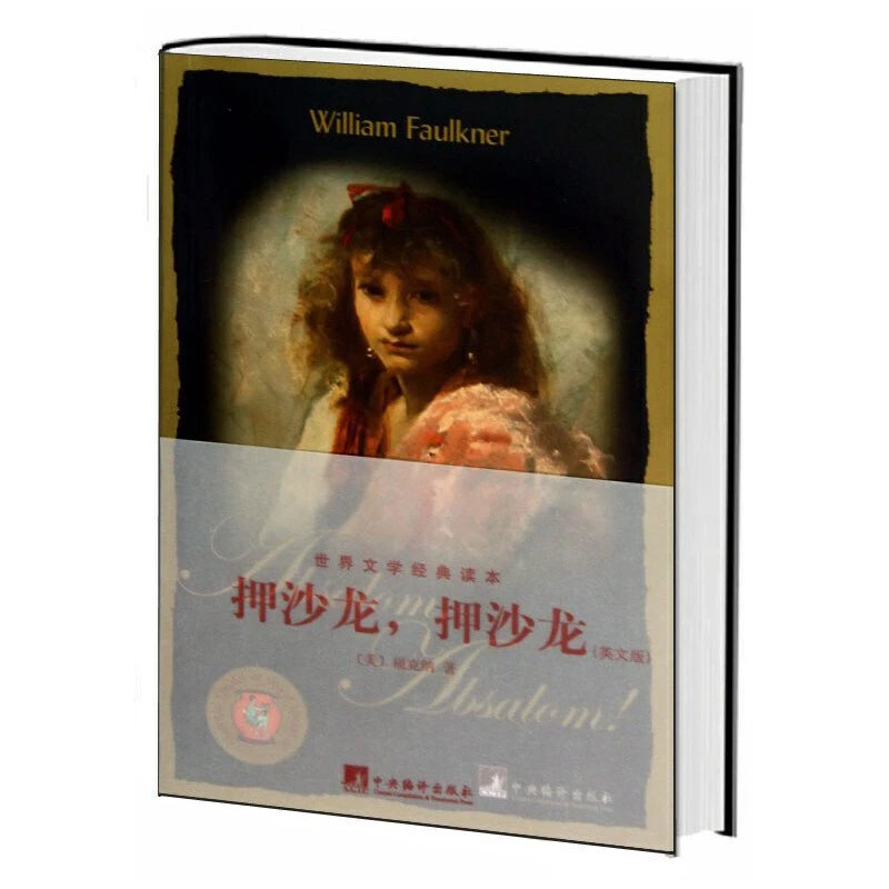 【当当】押沙龙，押沙龙：英文版(世界文学经典读本)
