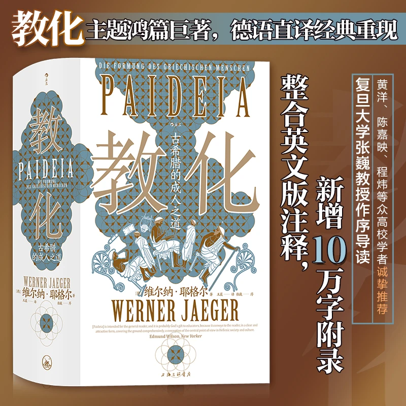 【当当】智慧宫丛书018·教化:古希腊的成人之道 复旦大学张巍