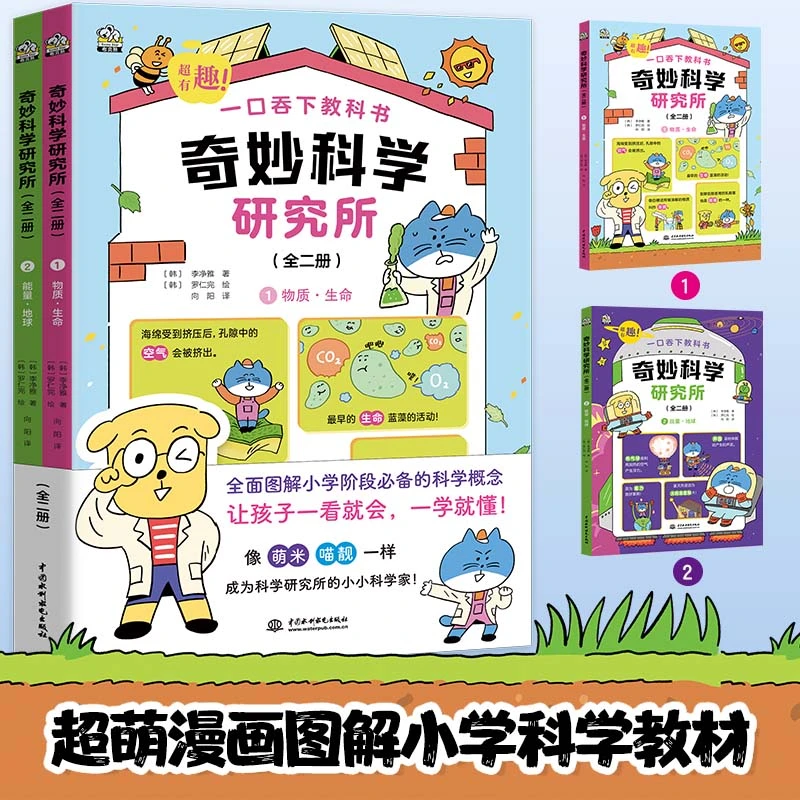 奇妙科学研究所（全2册）全面覆盖小学阶段科学基础知识，为孩子