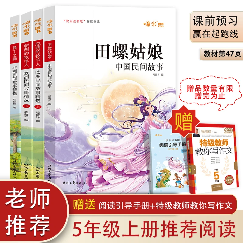 【当当】快乐读书吧 五年级上册阅读 中国民间故事田螺姑娘+欧洲