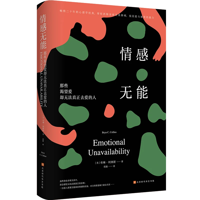 【当当】情感无能:那些渴望爱却无法真正去爱的人书籍