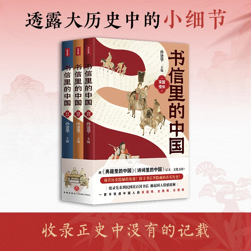书信里的中国（全三册）（书信串联历史，从先秦到民国，讲故事，