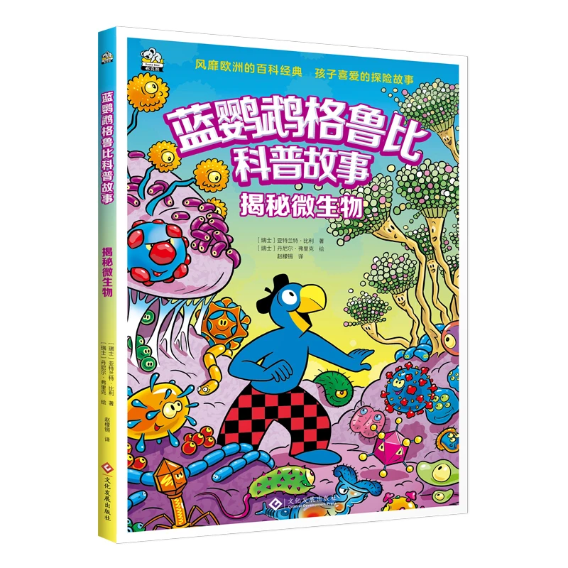 【当当】蓝鹦鹉格鲁比科普故事:揭秘微生物开学好书