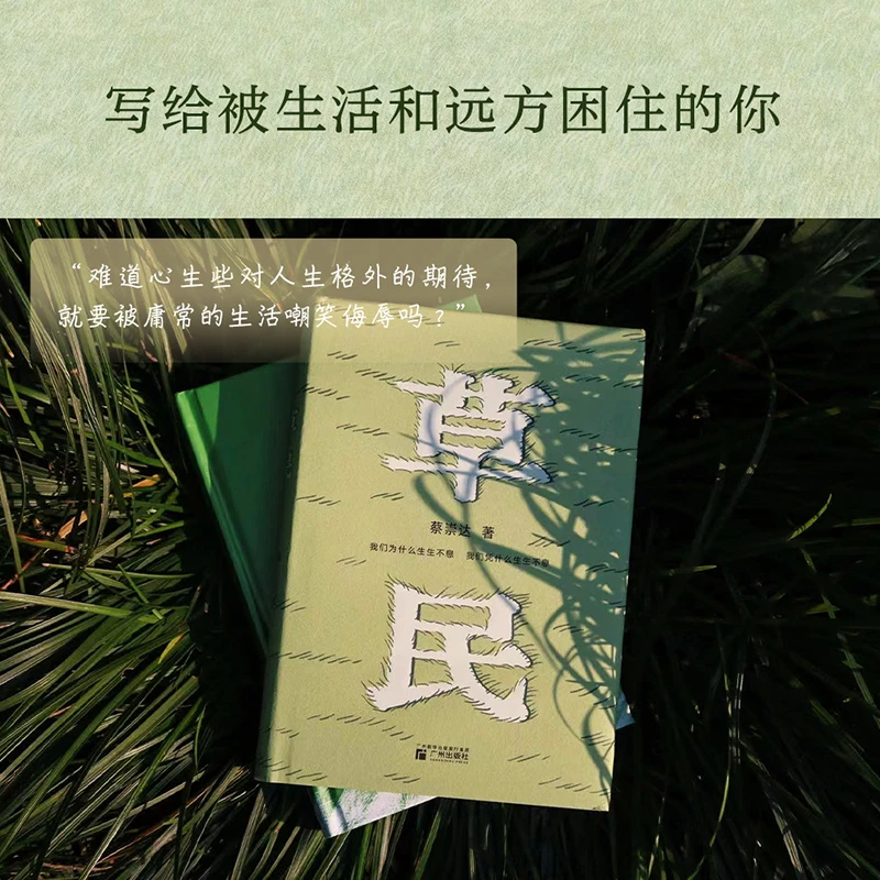 【寄语印签+藏书票】草民(百万畅销书作家蔡崇达全新中短篇集)