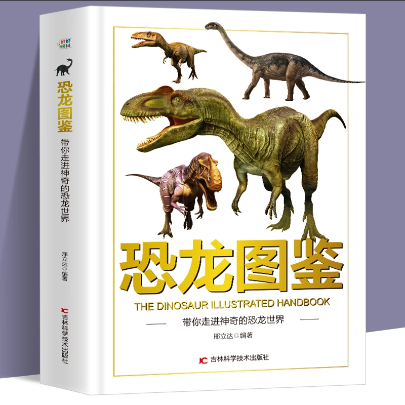 【当当】恐龙图鉴恐龙图鉴恐龙图鉴开学好书