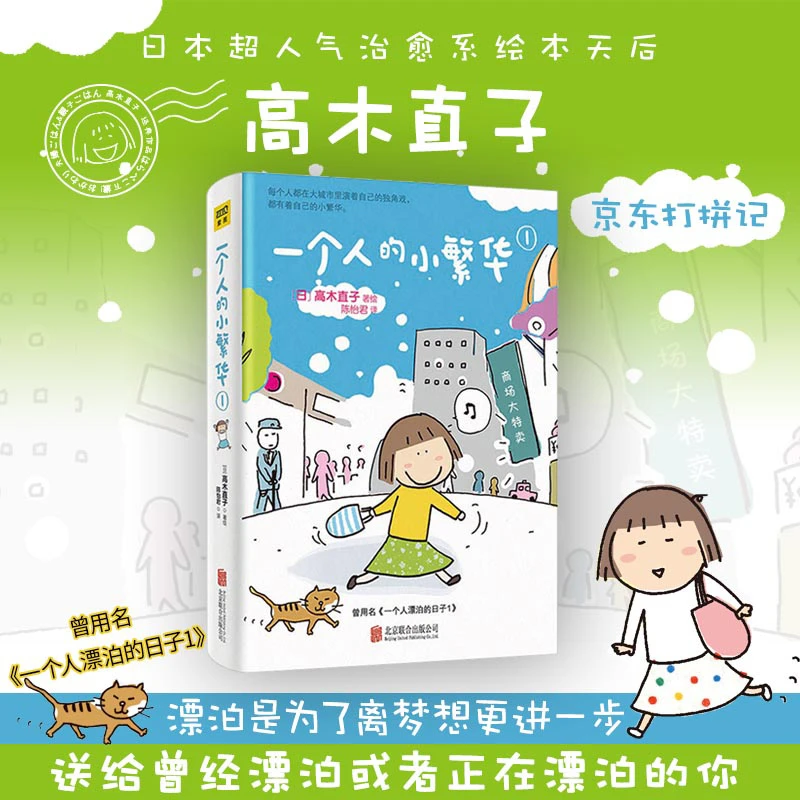 【当当】高木直子20周年纪念版：一个人的小繁华1