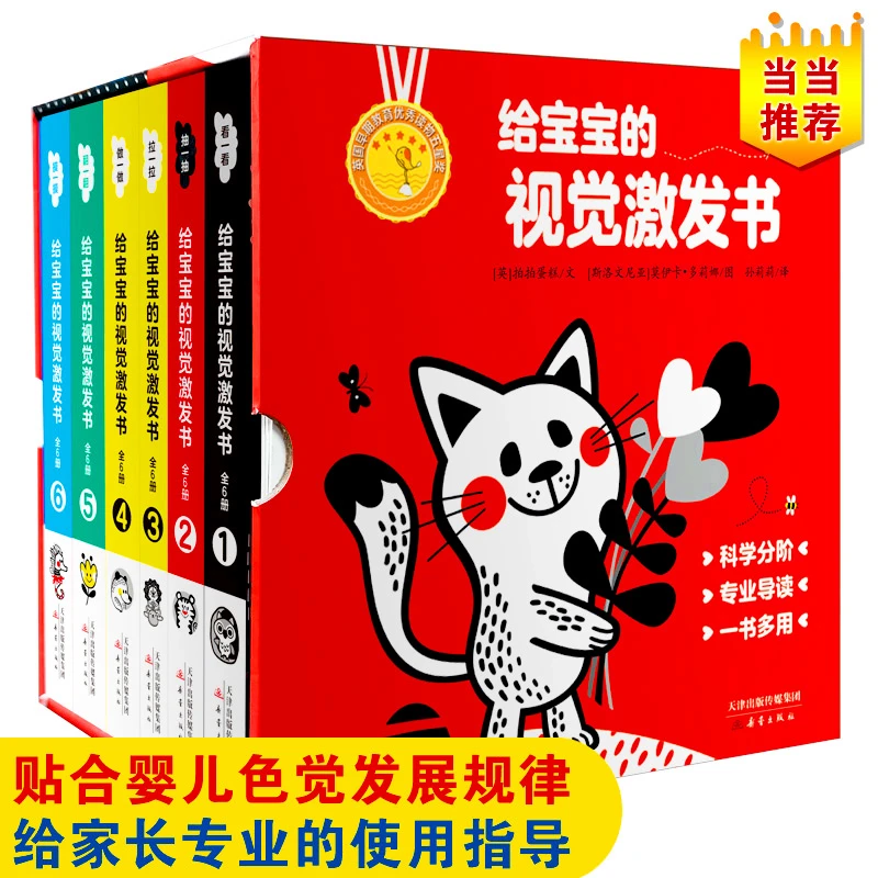 【学龄前】给宝宝的视觉激发书（精装6册赠10张黑白卡+双博士导读