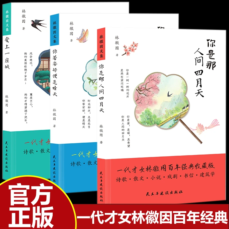 【当当】全3册林徽因作品集 恋上一座城+你若安好便是晴天+你是人