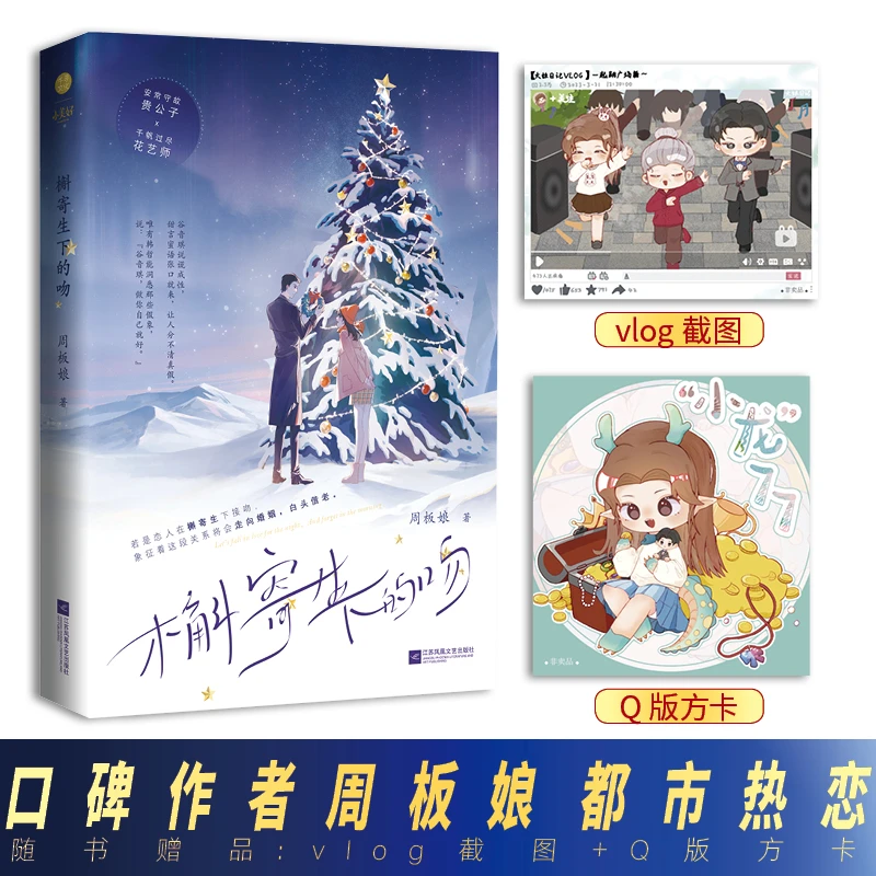 【当当】《槲寄生下的吻》口碑作者周板娘  都市热恋作品 安常守