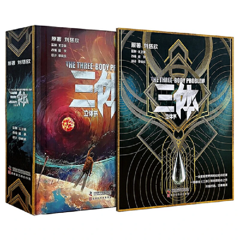 【当当】三体立体书：典藏版（刘慈欣授权并推荐，再现《三体》三原著