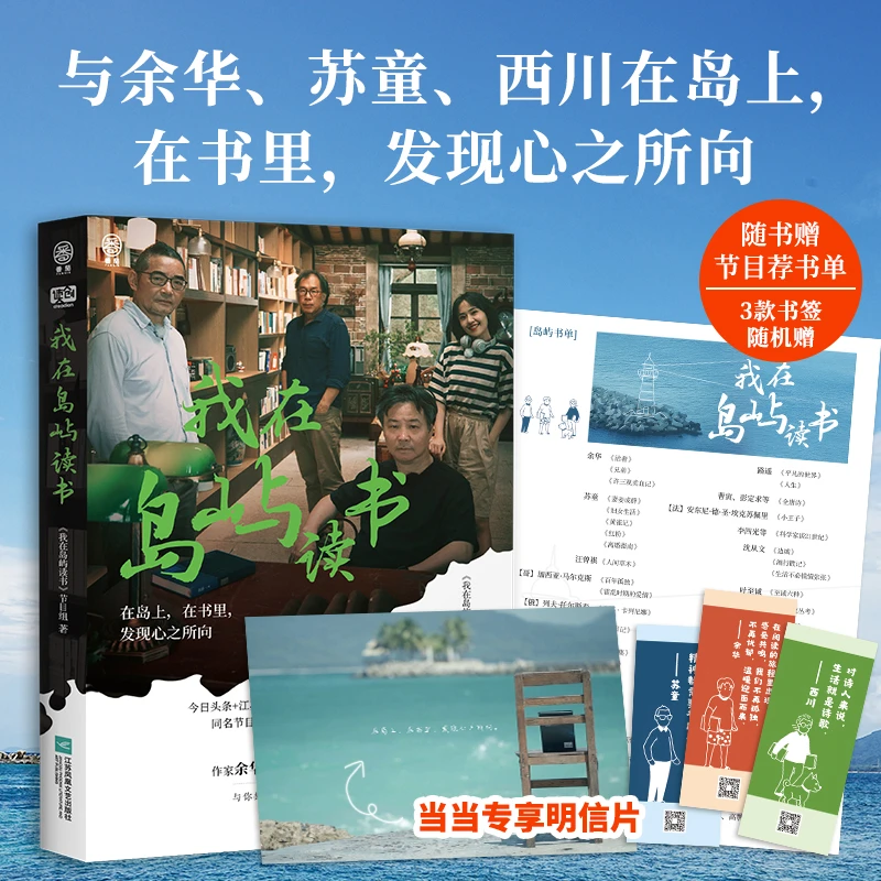【当当】我在岛屿读书（与余华、苏童、西川在岛上，有书里，发现