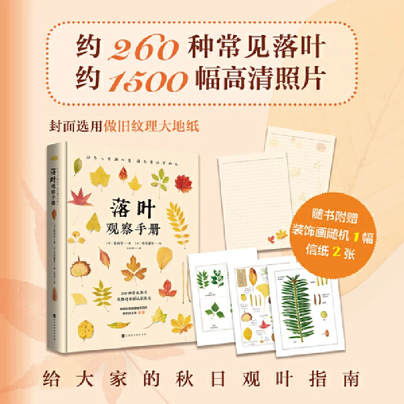 【当当】落叶观察手册书籍 260种常见落叶约1500幅高清原色彩图正版