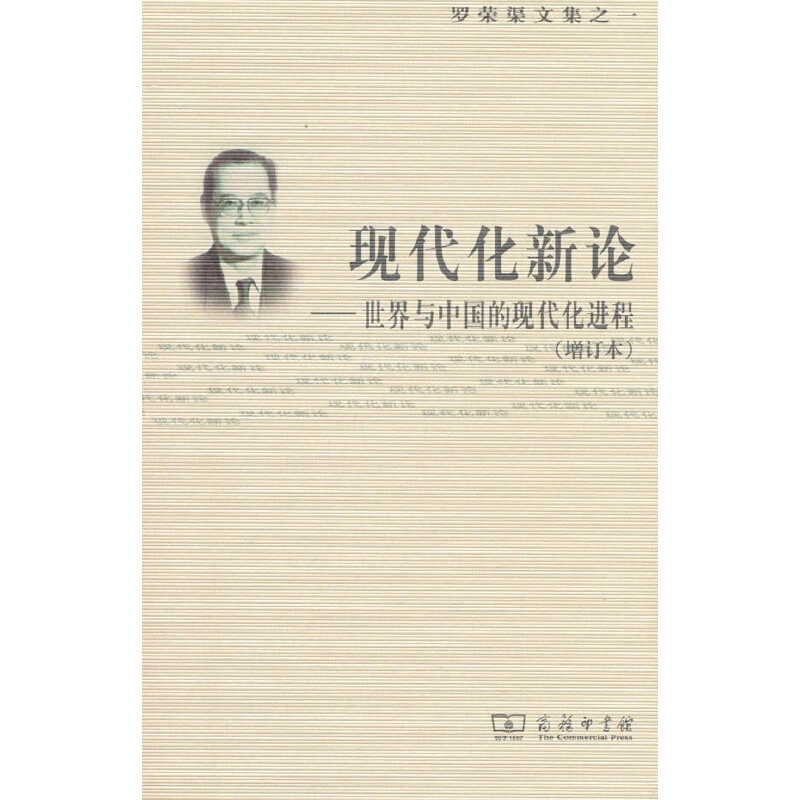 【当当】现代化新论现代化新论书籍