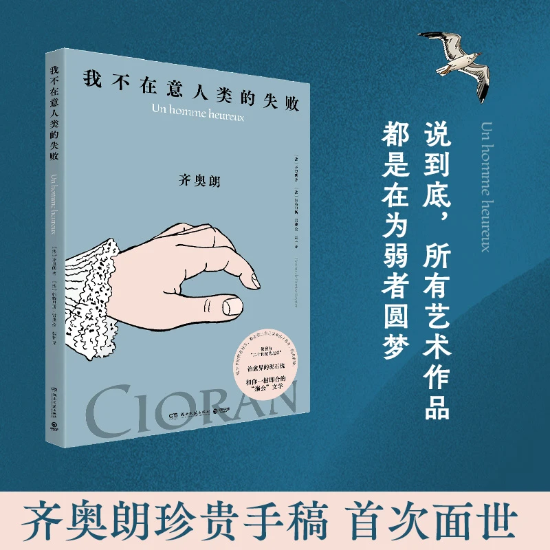 我不在意人类的失败（齐奥朗珍贵手稿首次面世）