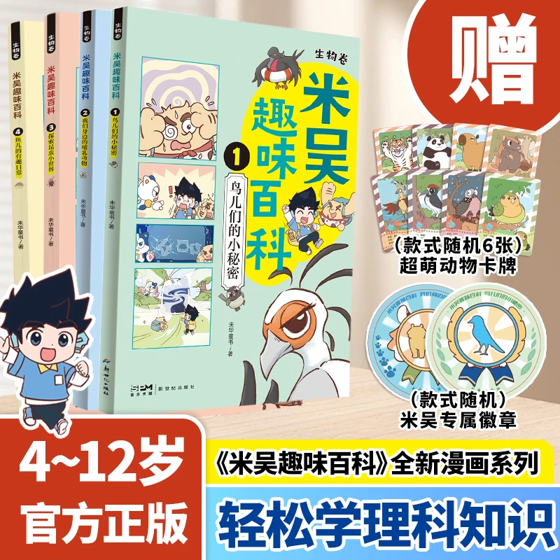 【当当】米吴趣味百科全4册 百万册畅销科普漫画作者“这不科学啊