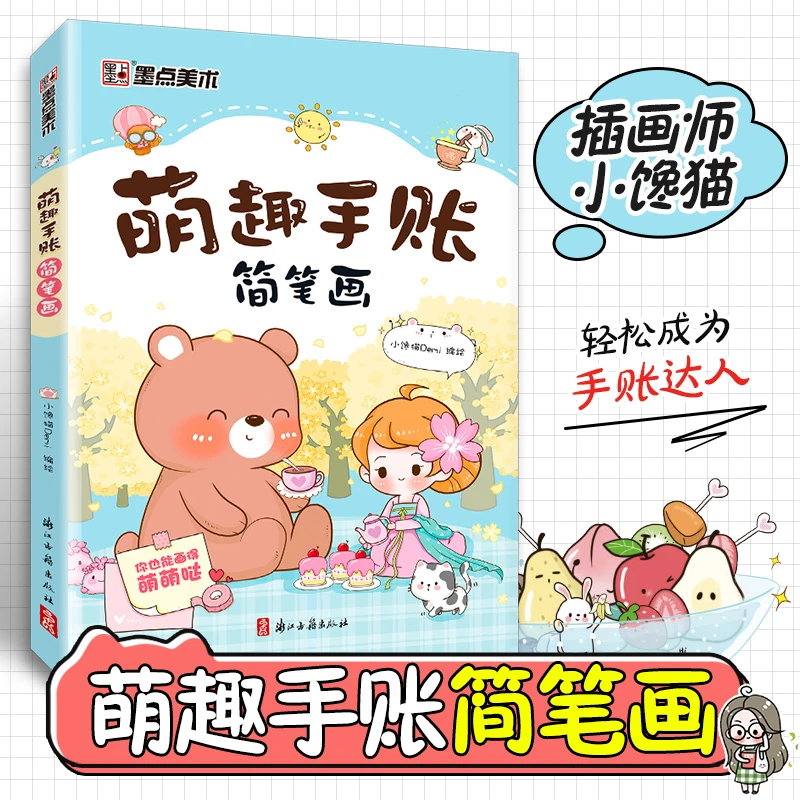 墨点美术 萌趣手账简笔画初学者彩铅画零基础入门视频讲解丰富案