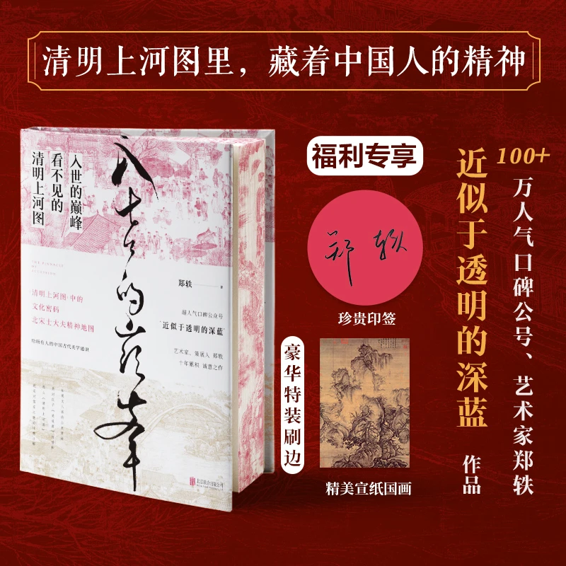 【当当】入世的巅峰：看不见的清明上河图