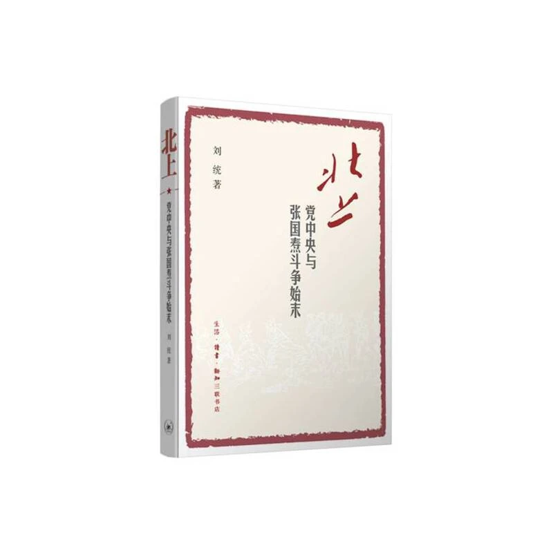 北上：党中央与张国焘斗争始末