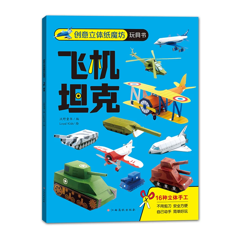 【当当】创意立体纸魔坊玩具书：飞机+坦克 儿童折纸手工书书籍