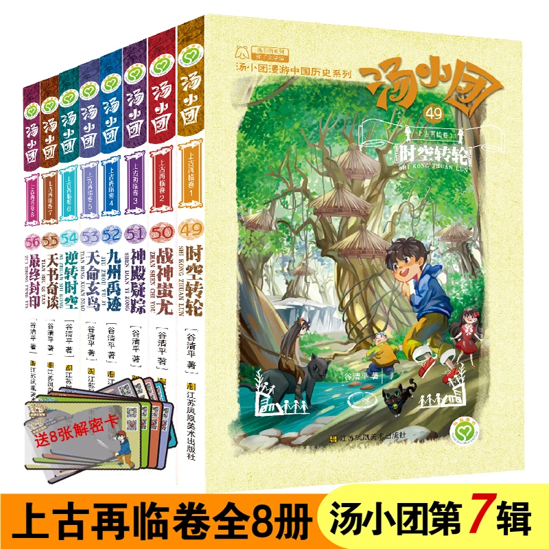 【当当】【赠解密卡】汤小团漫游中国历史系列-上古再临卷(49-56)