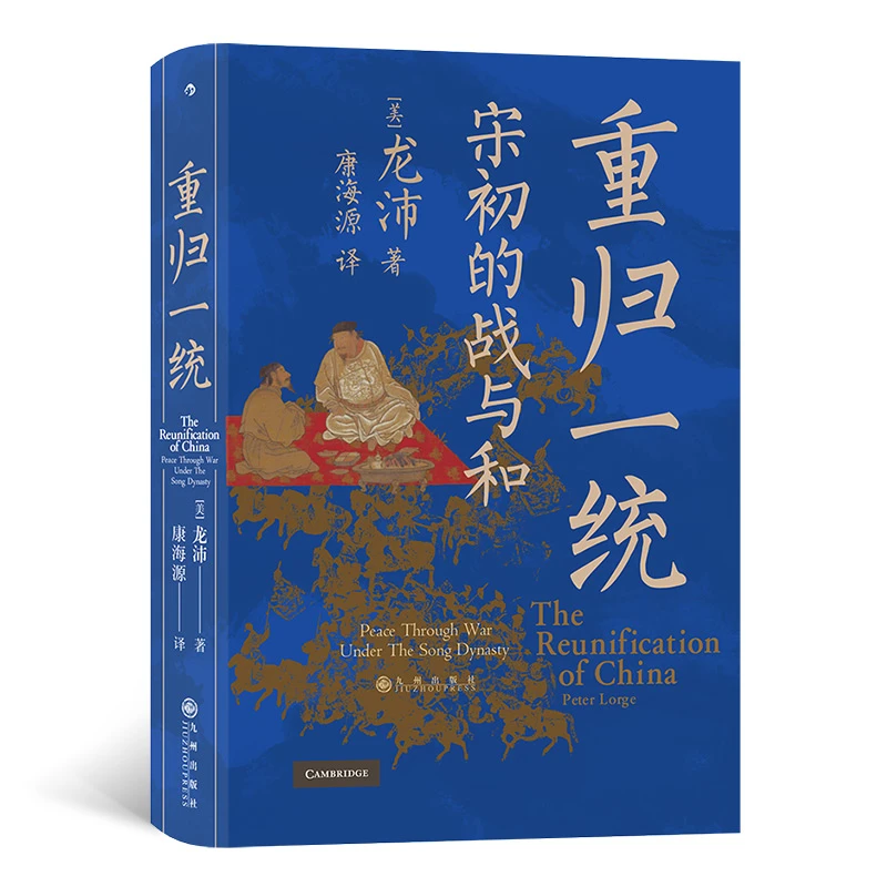 【当当】汗青堂丛书075·重归一统：宋初的战与和书籍
