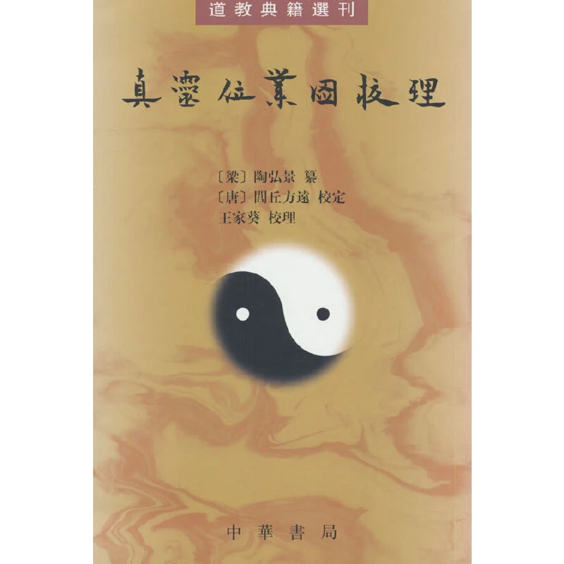 【当当】真灵位业图校理（道教典籍选刊）