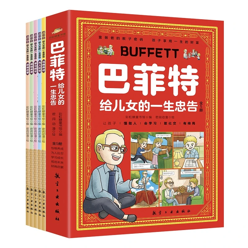 【当当】巴菲特给儿女的一生忠告（全5册）开学好书
