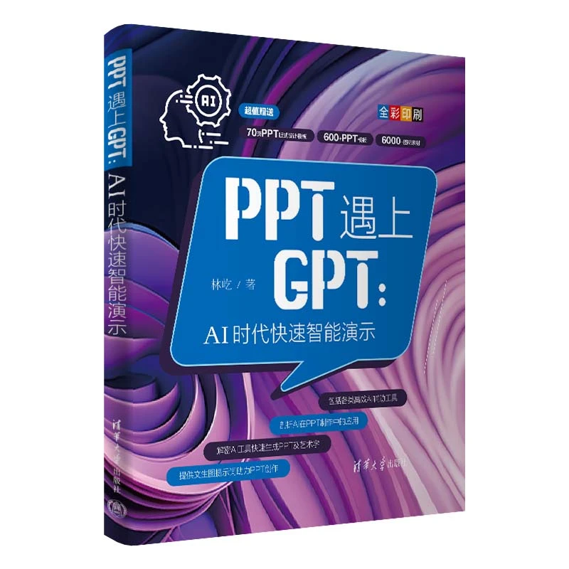 PPT遇上GPT：AI时代快速智能演示