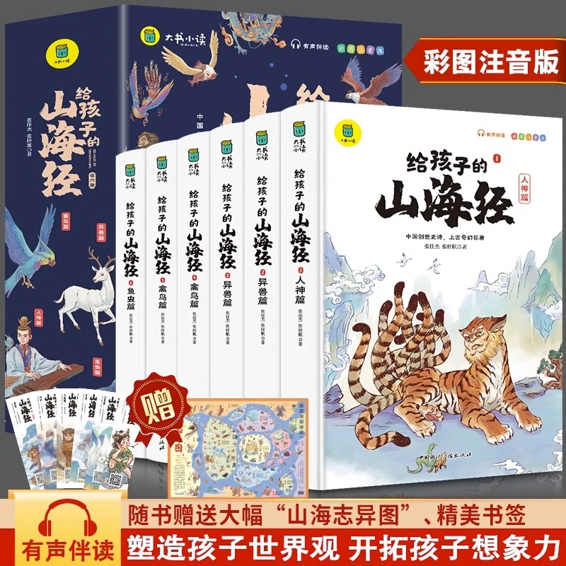 【当当】给孩子的山海经全6册3-8岁小学生版彩绘注音儿童版绘本正版