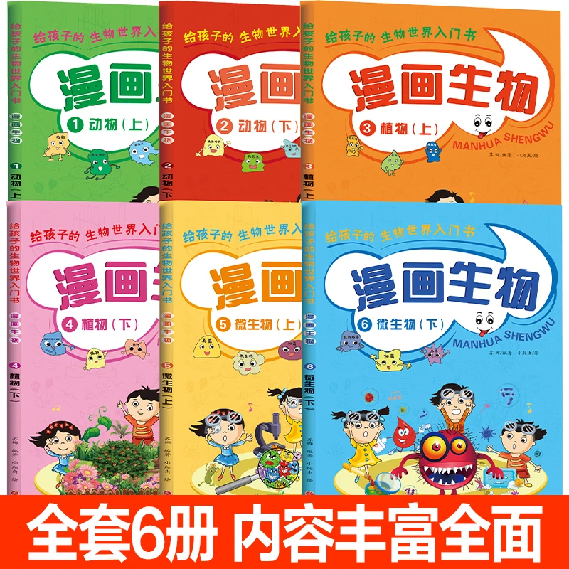 漫画生物（全6册）中小学生趣味科普