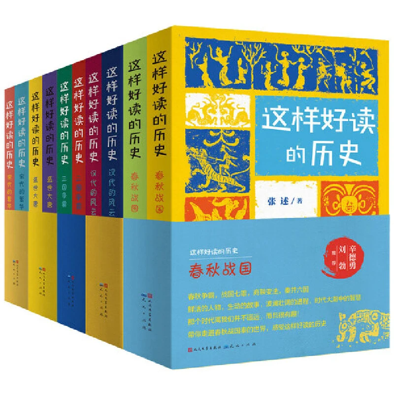 【当当】这样好读的历史:(套装10册,三国争霸,汉代风云,宋代