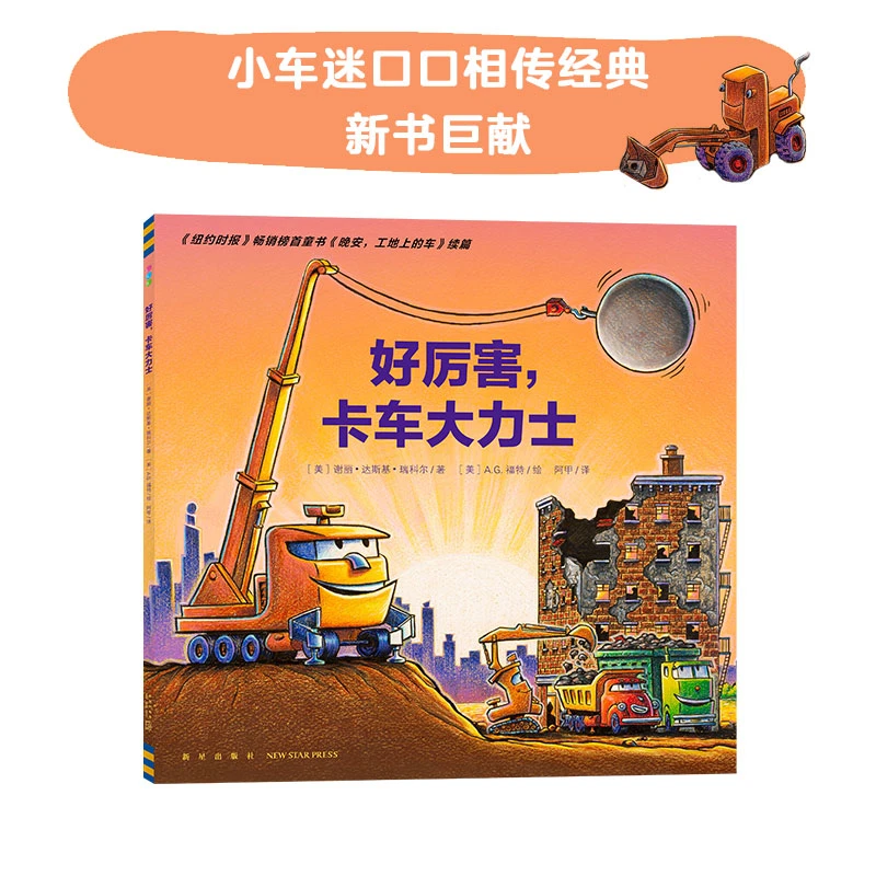 【当当】心喜阅绘本馆：好厉害，卡车大力士（点读版）