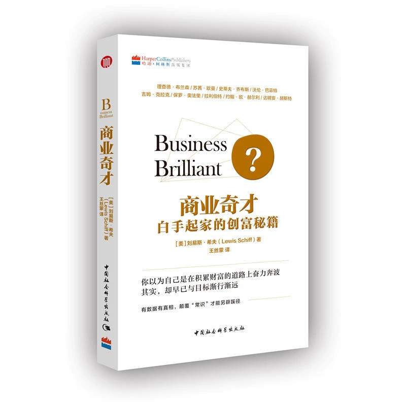 【当当】商业奇才：白手起家的创富秘籍书籍