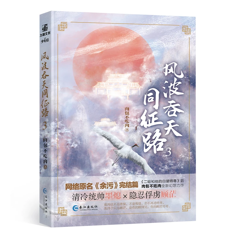 【当当】风波吞天同征路3 晋江作家肉包不吃肉新作原名《余污》