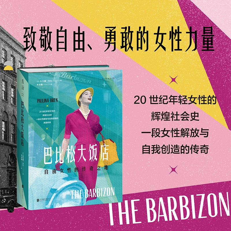 【当当】巴比松大饭店：自由女性的传奇之地（致敬自由、勇敢的女