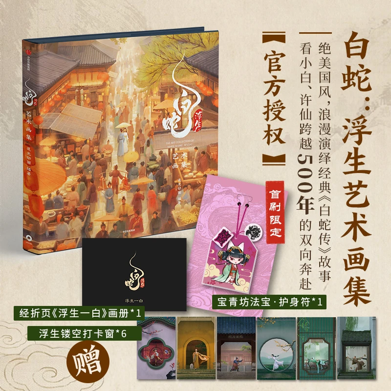 白蛇:浮生艺术画集 动画电影《白蛇:浮生》官方艺术画集 追光动
