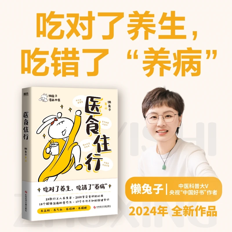 【当当】医食住行 中医科普大V“懒兔子”2024重磅新作 养生健康 正版